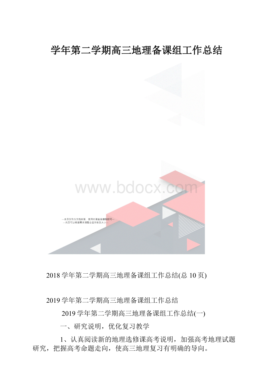 学年第二学期高三地理备课组工作总结.docx