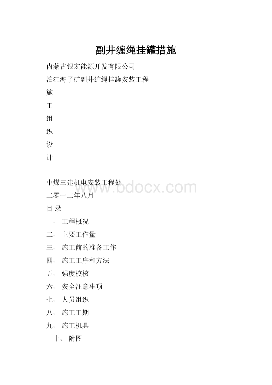 副井缠绳挂罐措施.docx