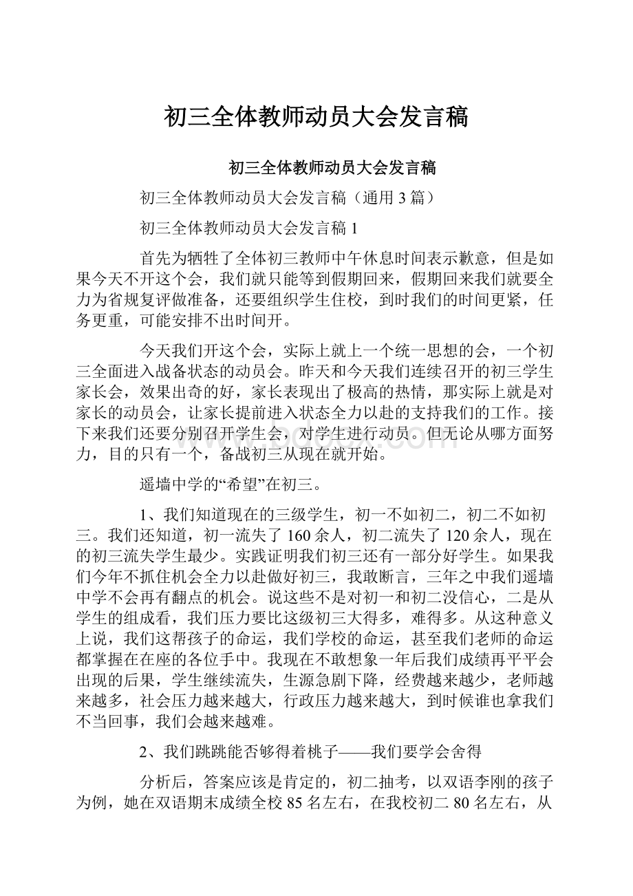 初三全体教师动员大会发言稿.docx_第1页