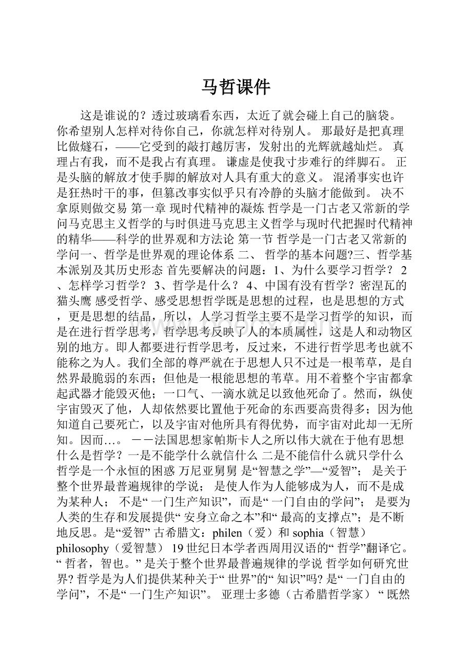 马哲课件Word文档格式.docx