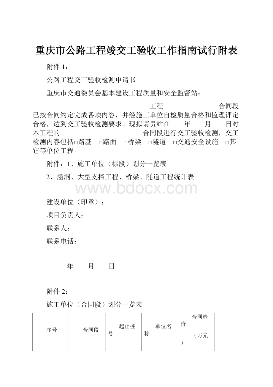 重庆市公路工程竣交工验收工作指南试行附表.docx_第1页