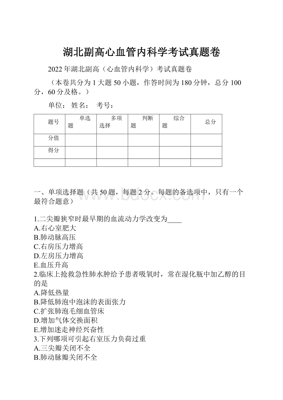 湖北副高心血管内科学考试真题卷.docx_第1页