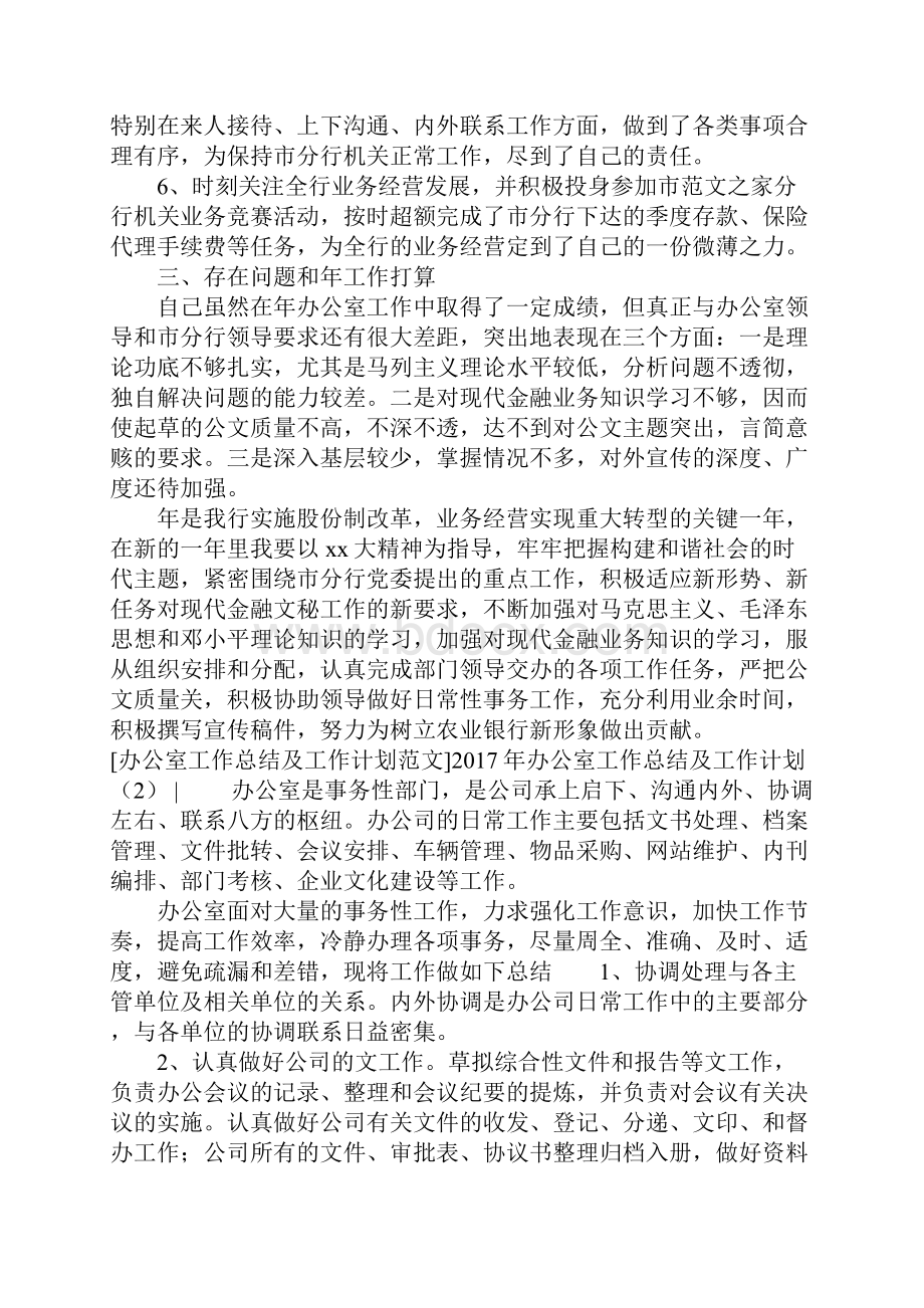 办公室工作总结及工作计划4篇Word文档格式.docx_第3页