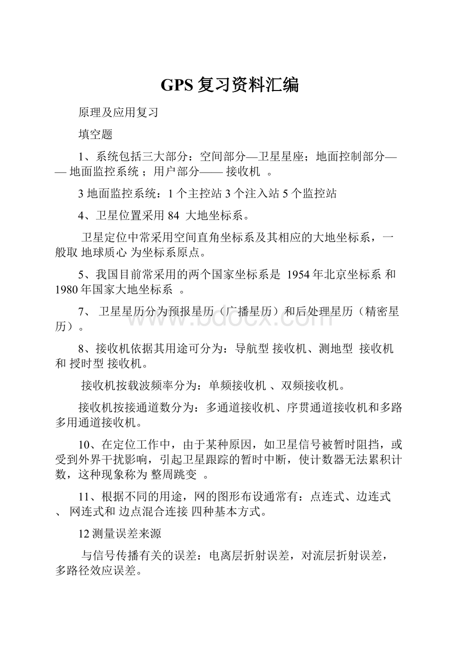 GPS复习资料汇编.docx_第1页