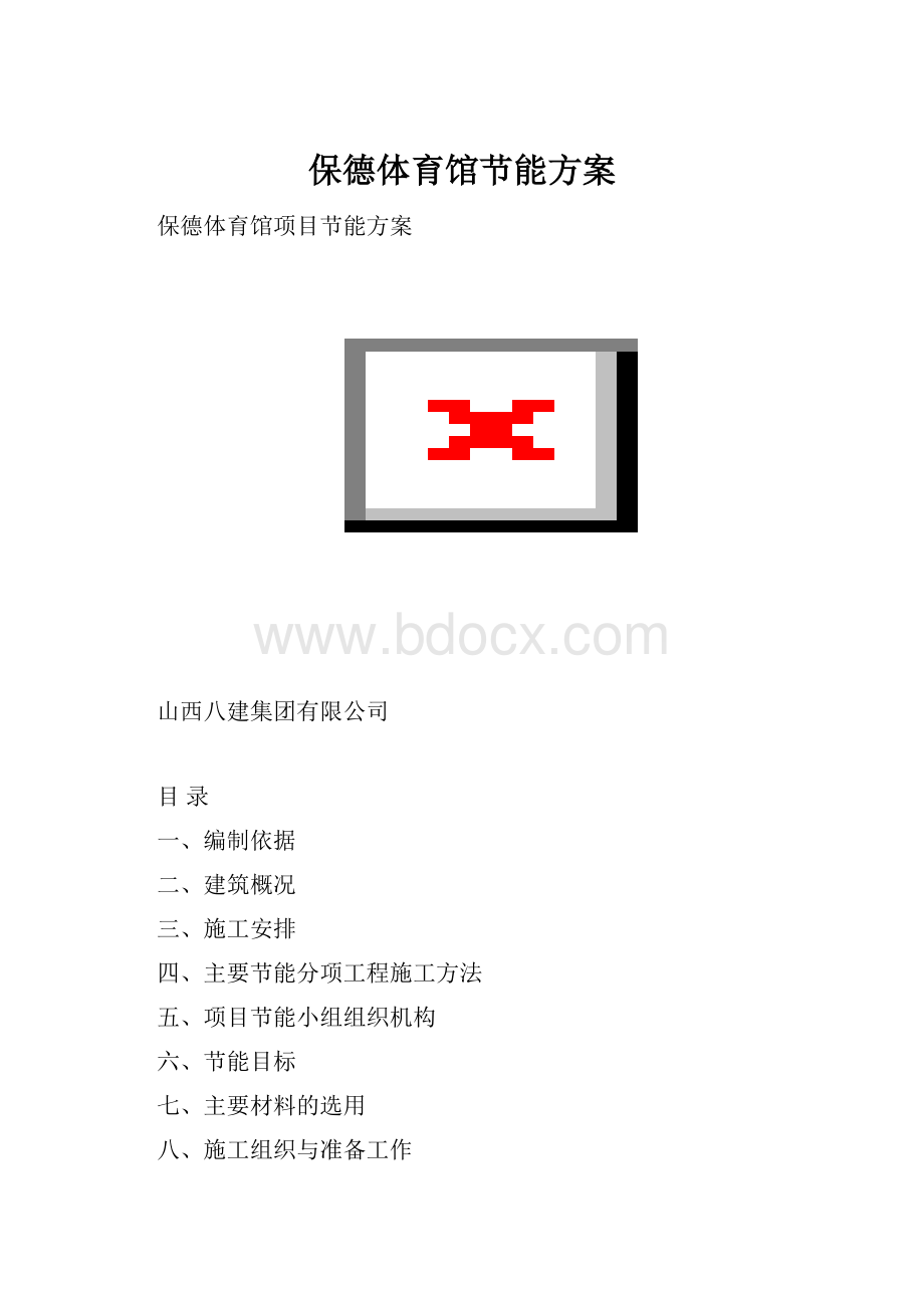 保德体育馆节能方案.docx