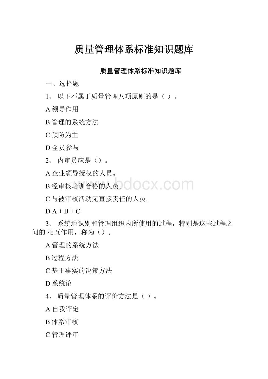 质量管理体系标准知识题库.docx_第1页