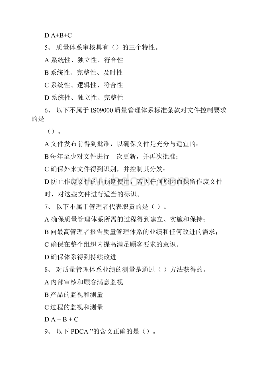 质量管理体系标准知识题库.docx_第2页