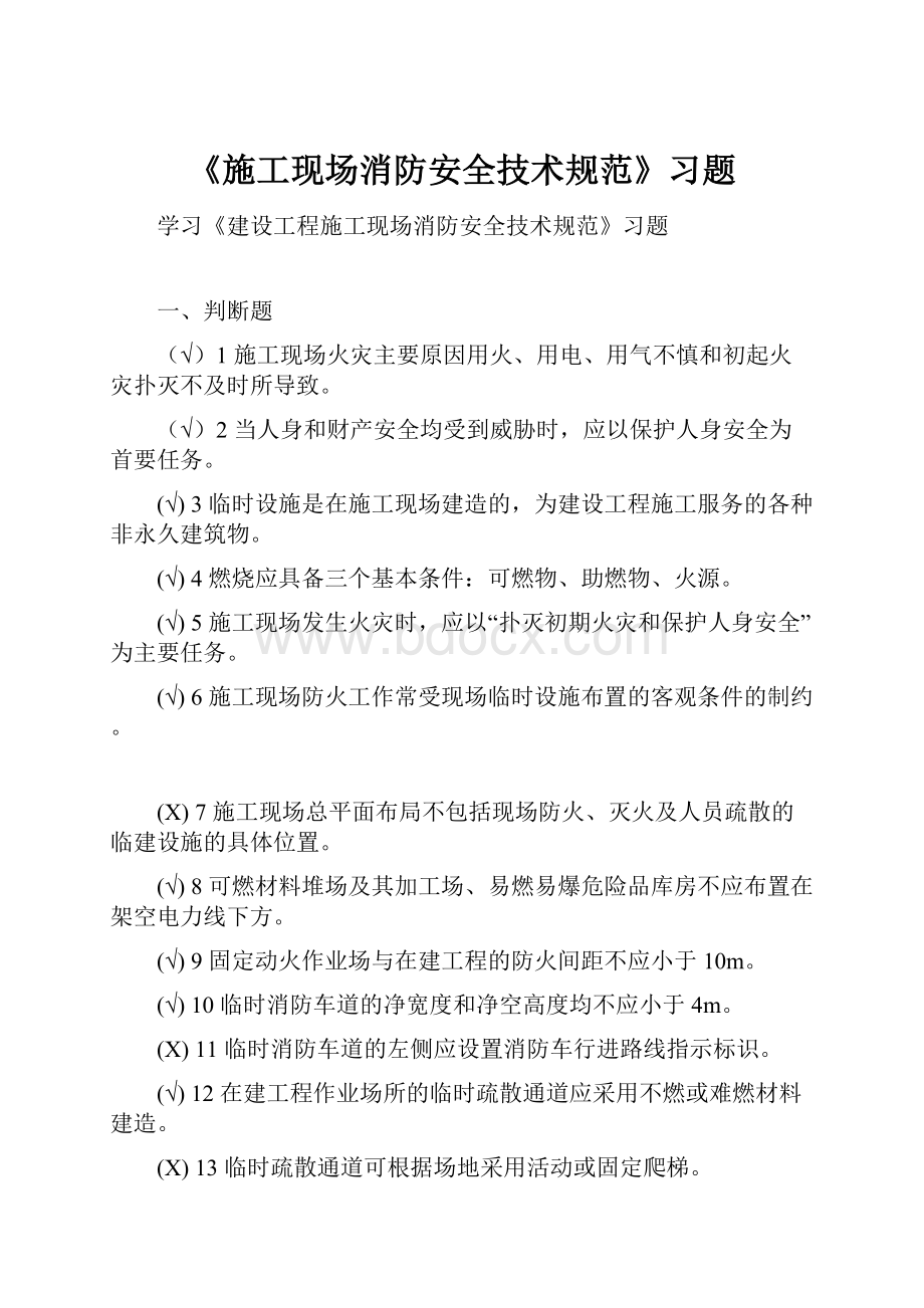 《施工现场消防安全技术规范》习题.docx_第1页