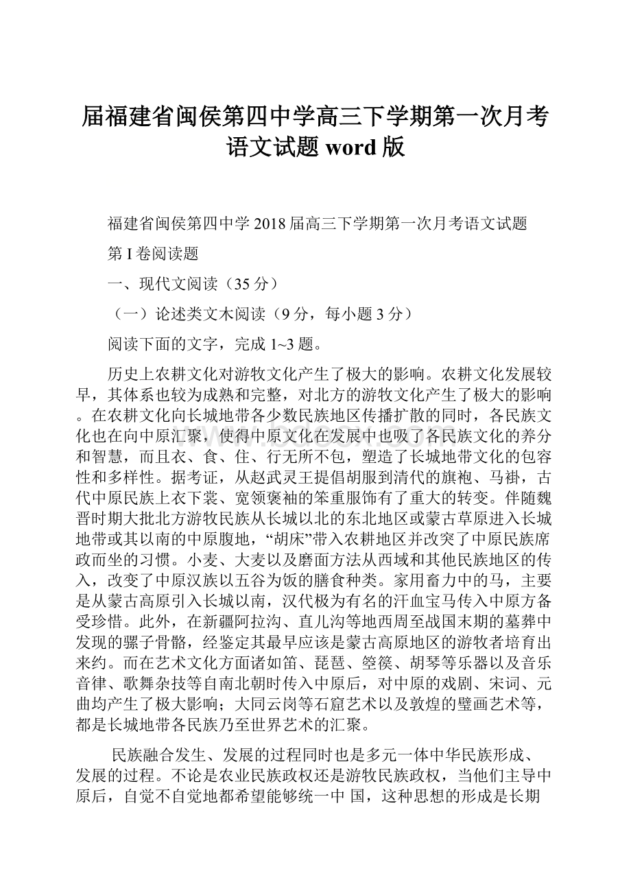 届福建省闽侯第四中学高三下学期第一次月考语文试题 word版.docx_第1页