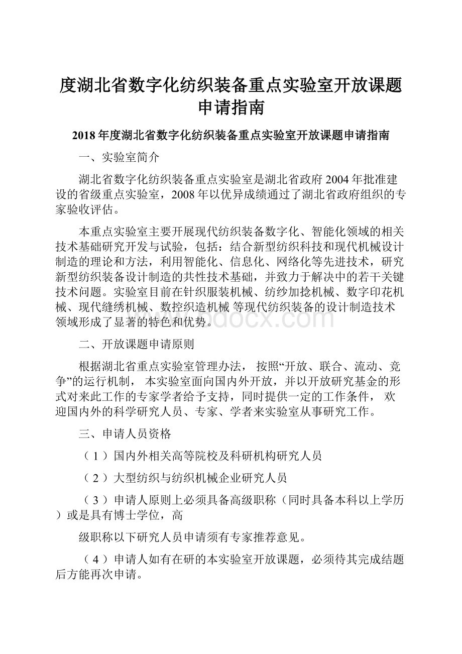 度湖北省数字化纺织装备重点实验室开放课题申请指南.docx_第1页