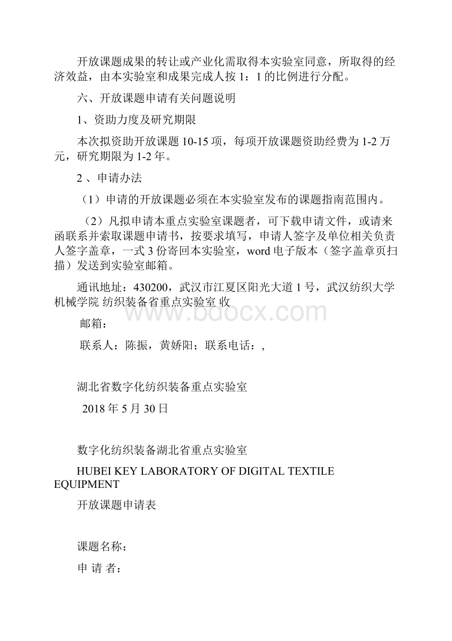 度湖北省数字化纺织装备重点实验室开放课题申请指南.docx_第3页