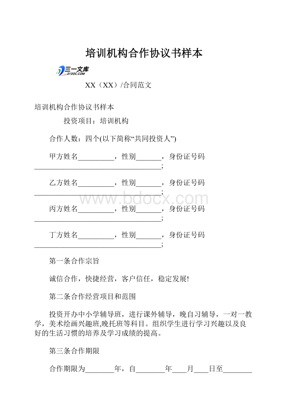 培训机构合作协议书样本Word文档格式.docx_第1页