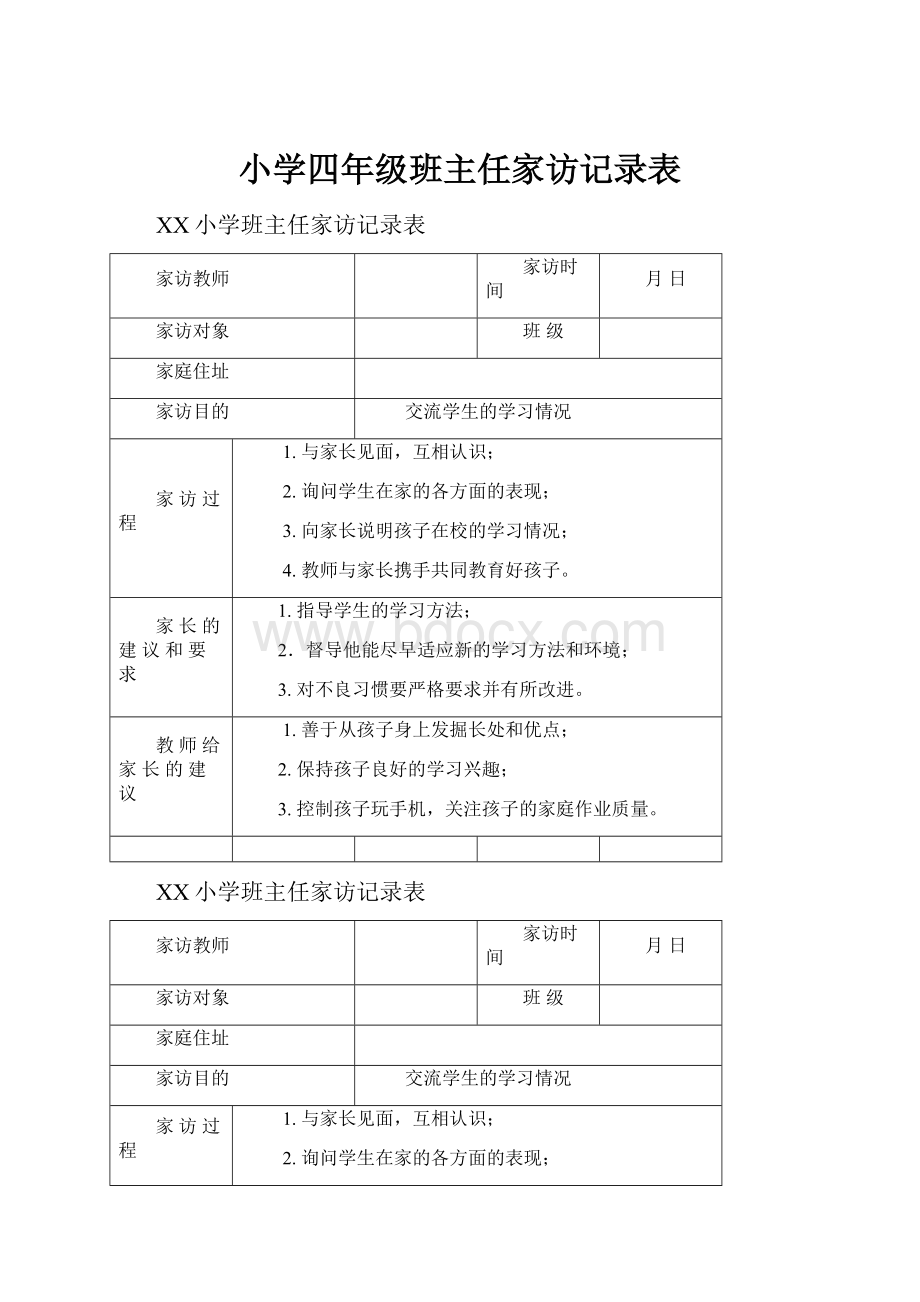 小学四年级班主任家访记录表.docx_第1页