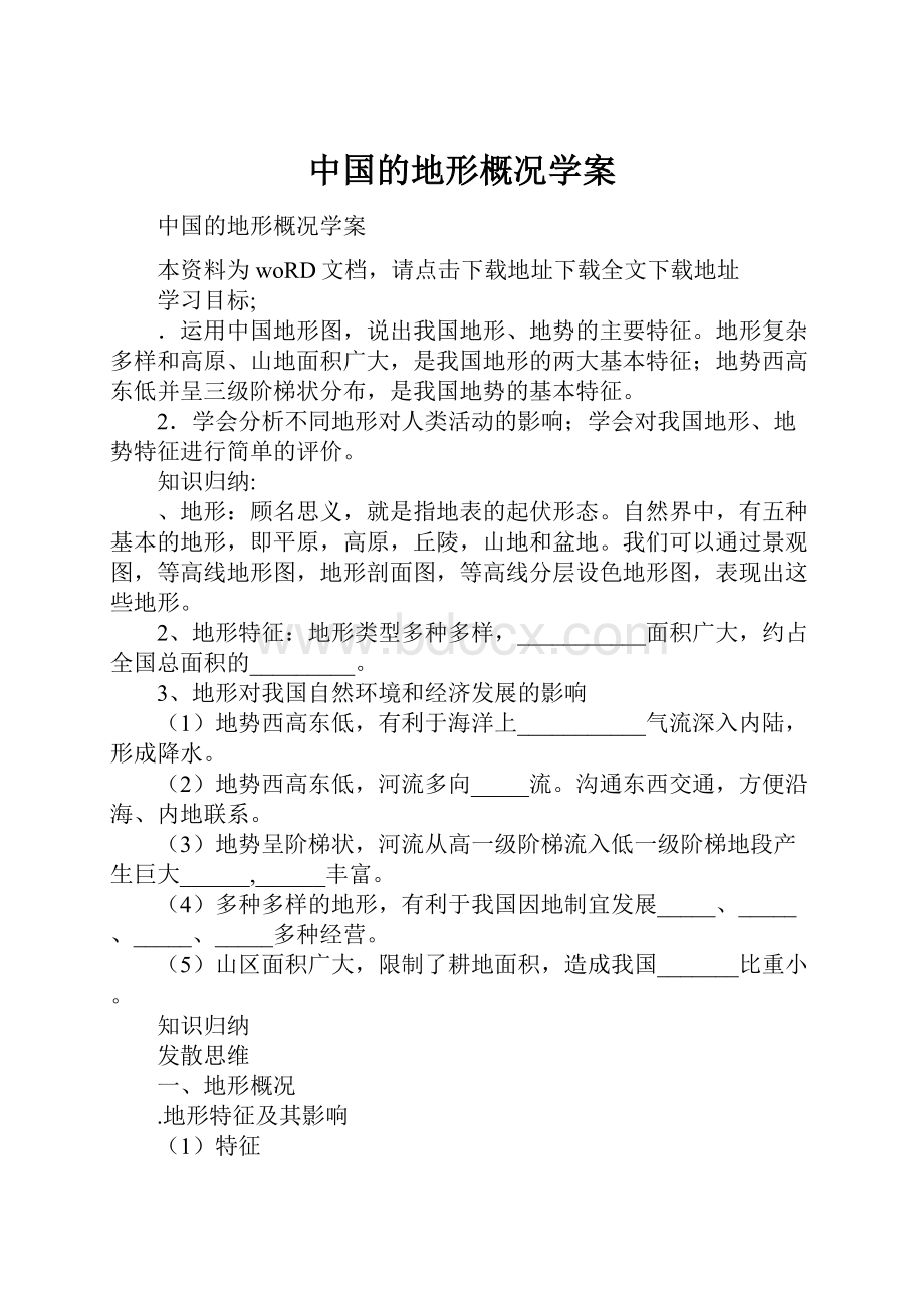 中国的地形概况学案.docx