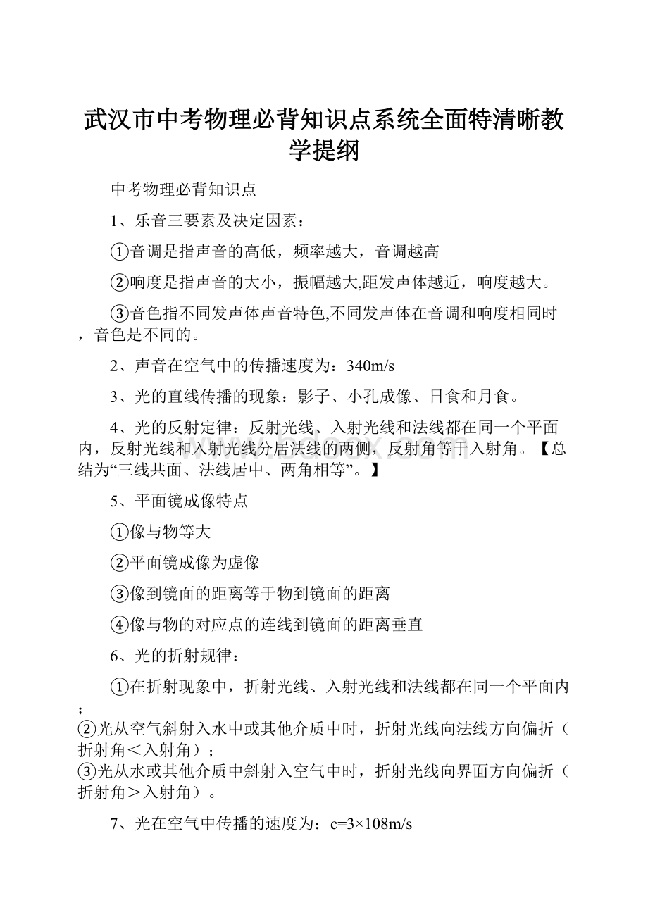 武汉市中考物理必背知识点系统全面特清晰教学提纲.docx