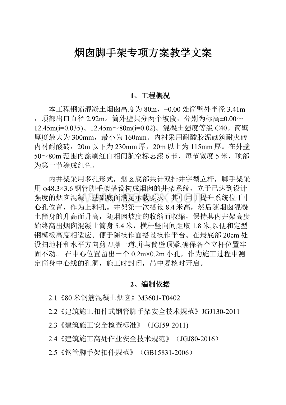 烟囱脚手架专项方案教学文案.docx_第1页