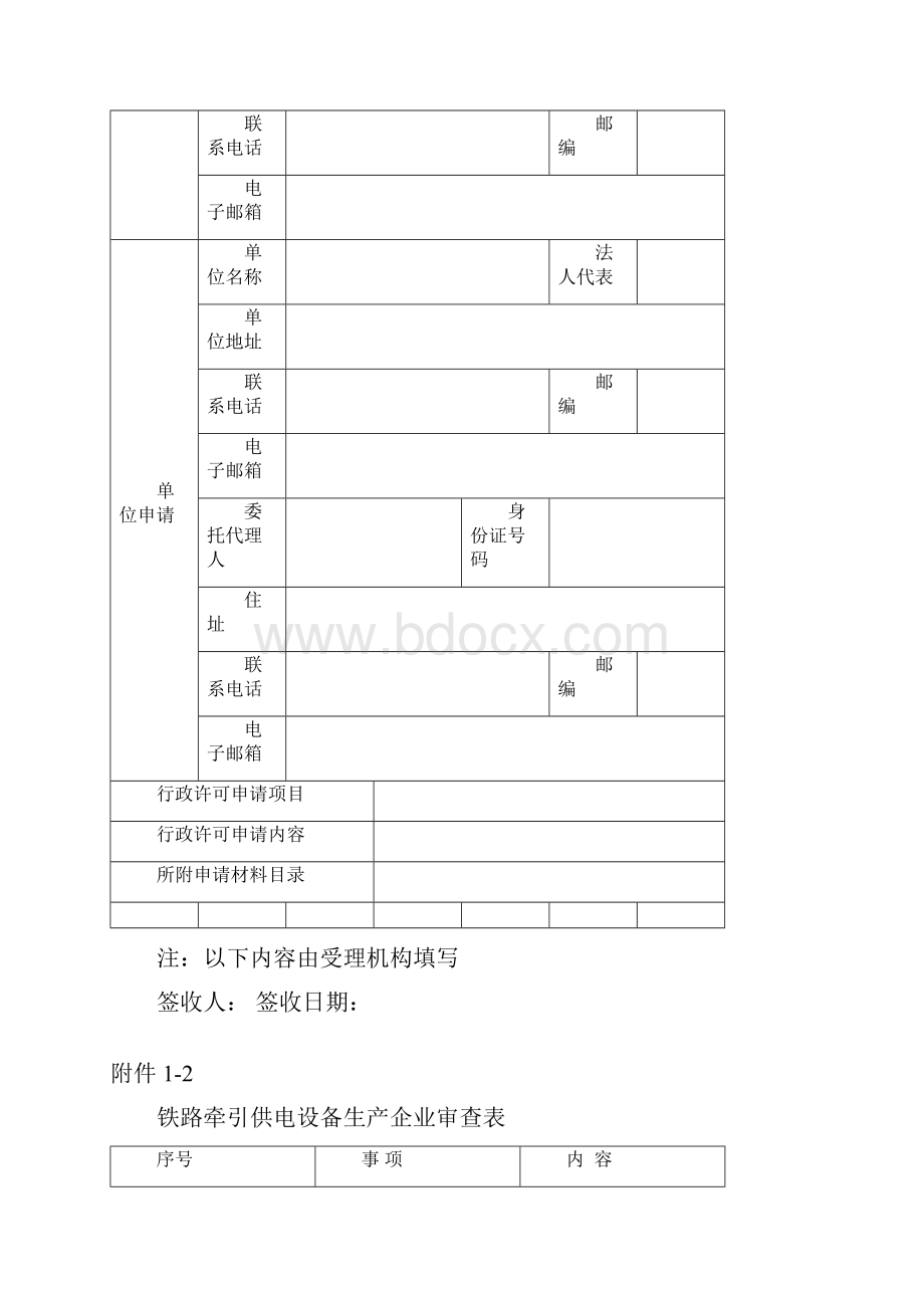 铁路运输基础设备生产企业许可申请材料文本格式.docx_第2页