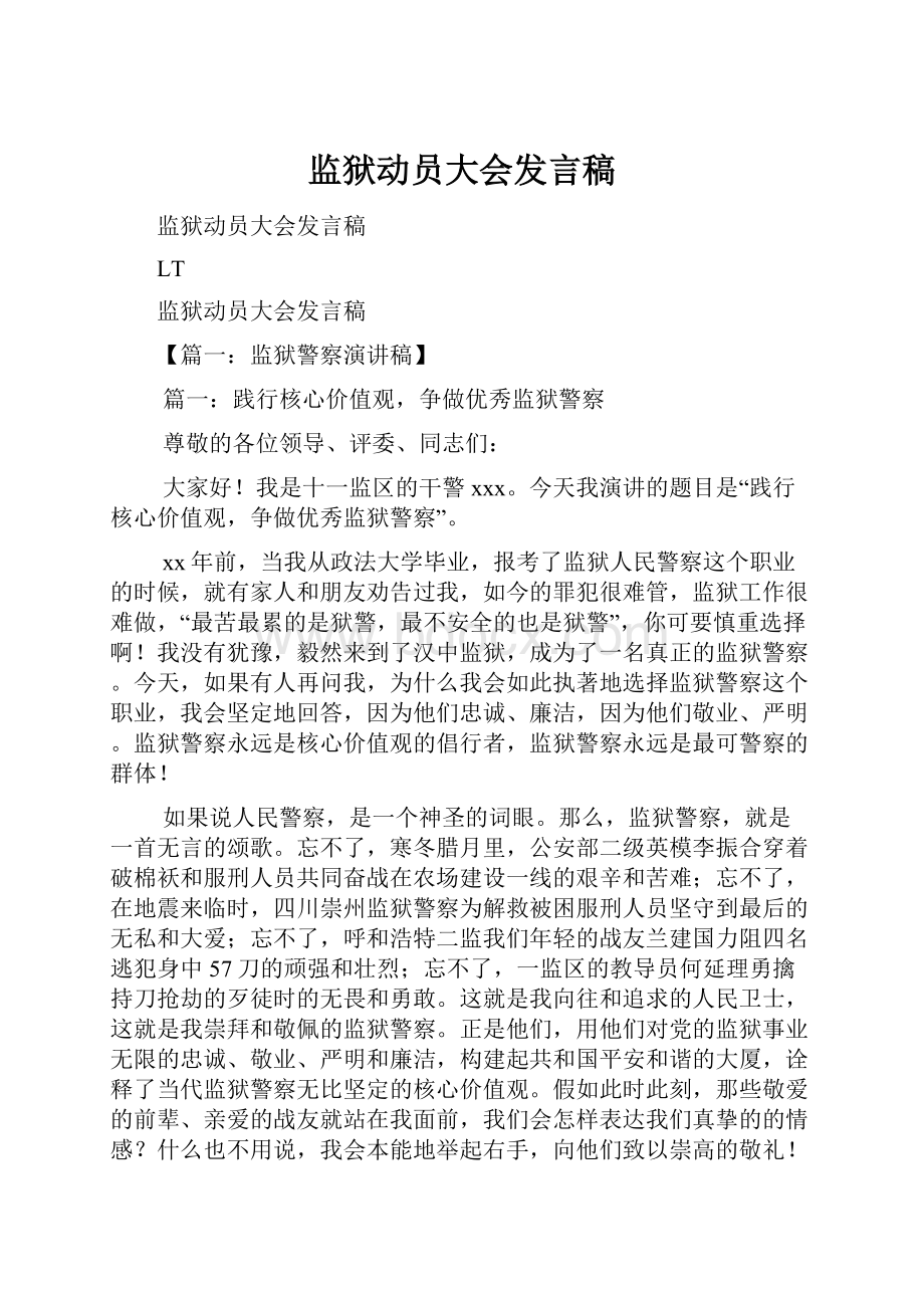 监狱动员大会发言稿Word文件下载.docx