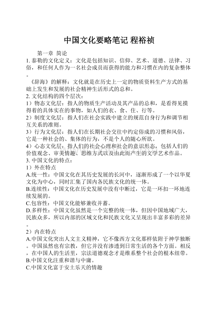 中国文化要略笔记 程裕祯Word文档下载推荐.docx