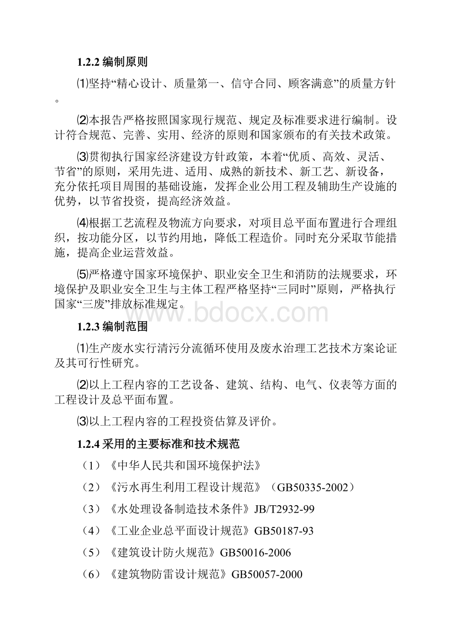 化工企业环保节水技术改造项目可行性研究报告生产氯碱及其下游产品为主的综合性化工企业Word文档格式.docx_第2页