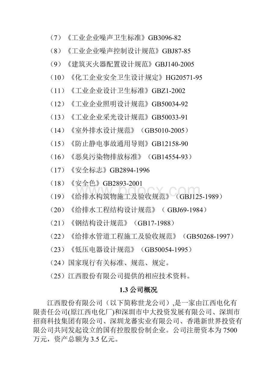 化工企业环保节水技术改造项目可行性研究报告生产氯碱及其下游产品为主的综合性化工企业Word文档格式.docx_第3页