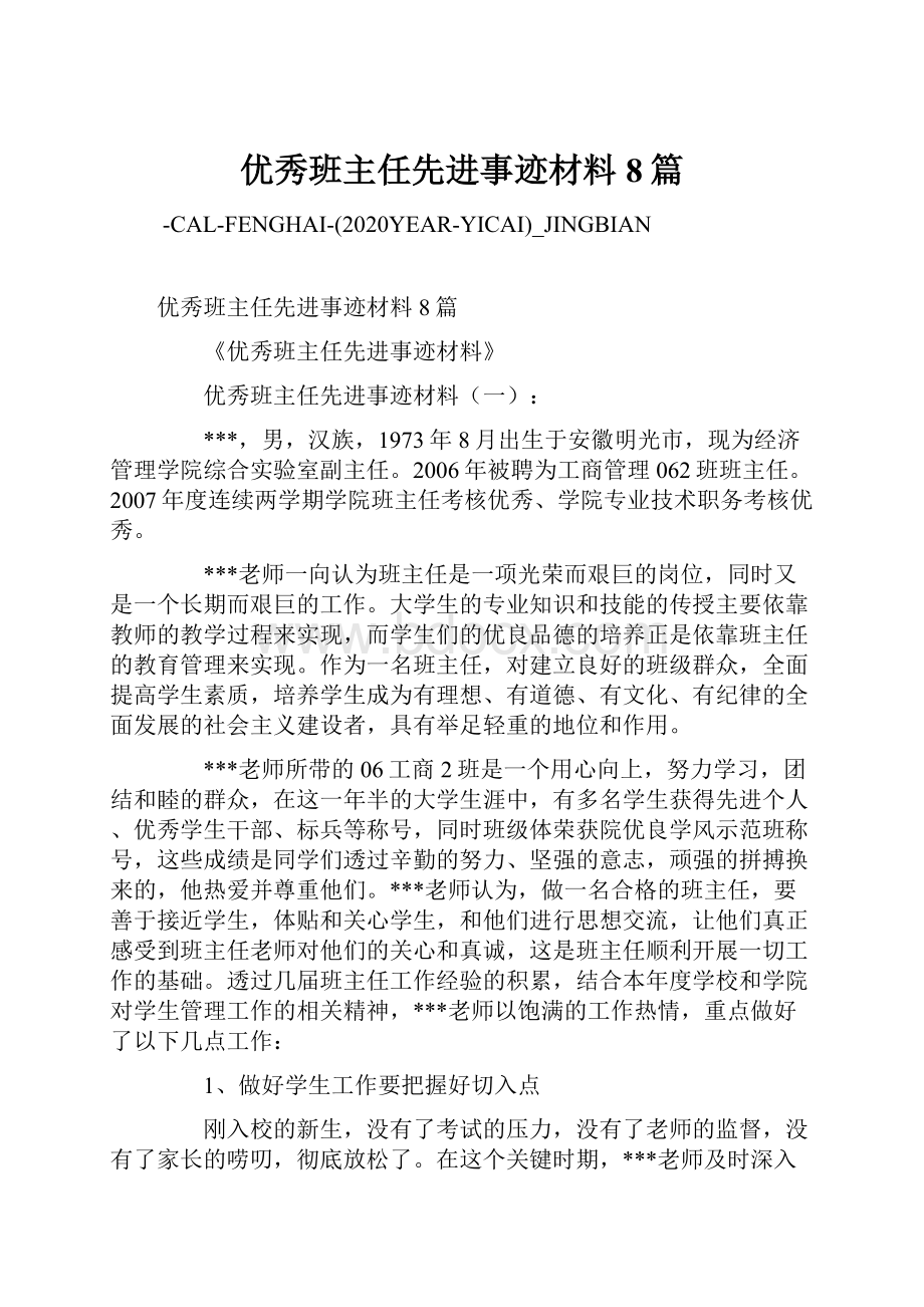 优秀班主任先进事迹材料8篇.docx