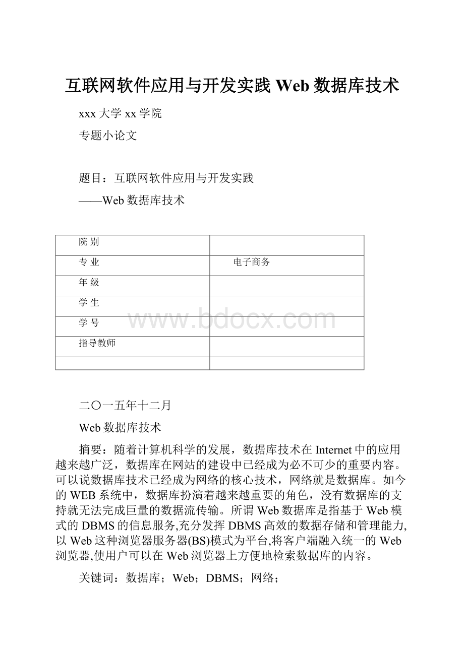 互联网软件应用与开发实践Web数据库技术.docx