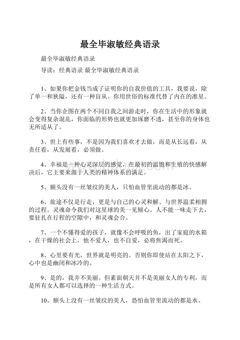 最全毕淑敏经典语录.docx_第1页