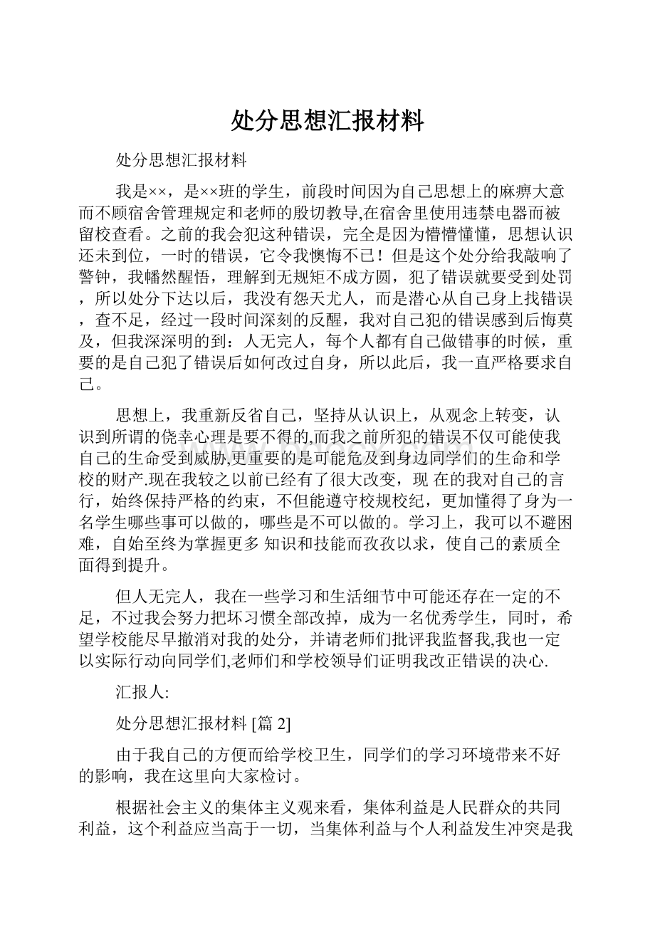 处分思想汇报材料.docx_第1页