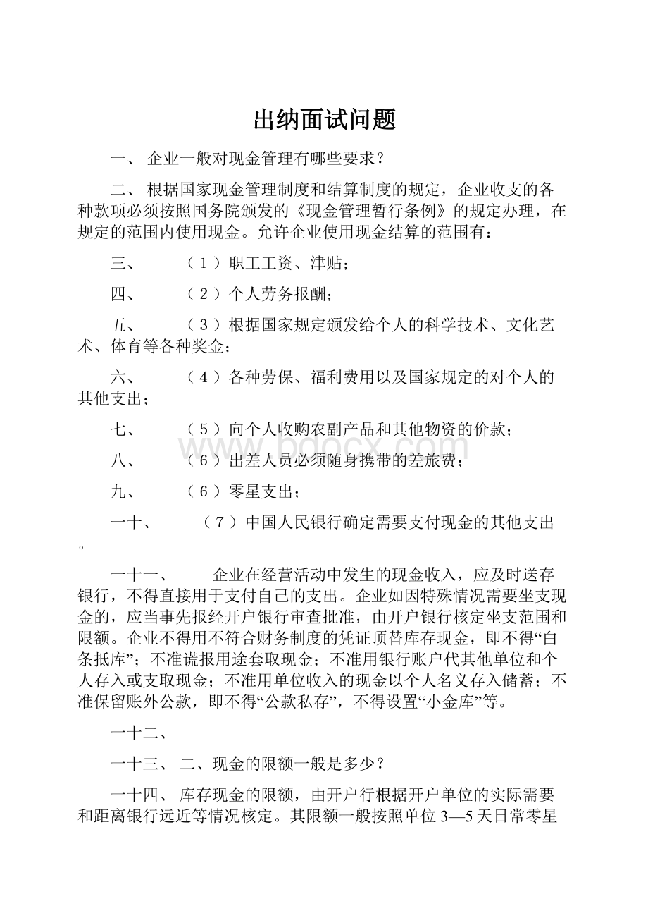 出纳面试问题Word下载.docx