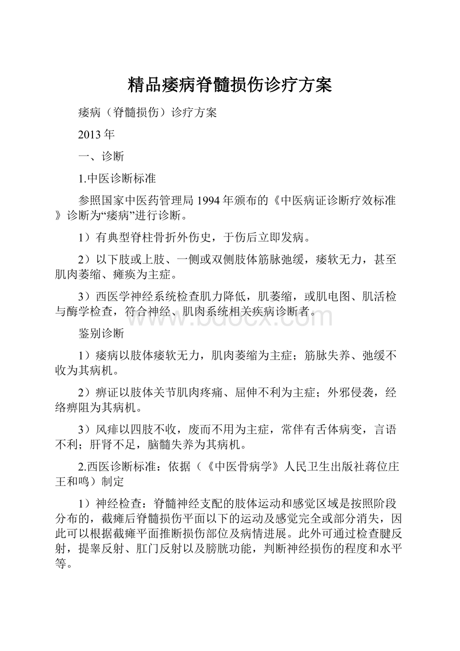 精品痿病脊髓损伤诊疗方案.docx_第1页