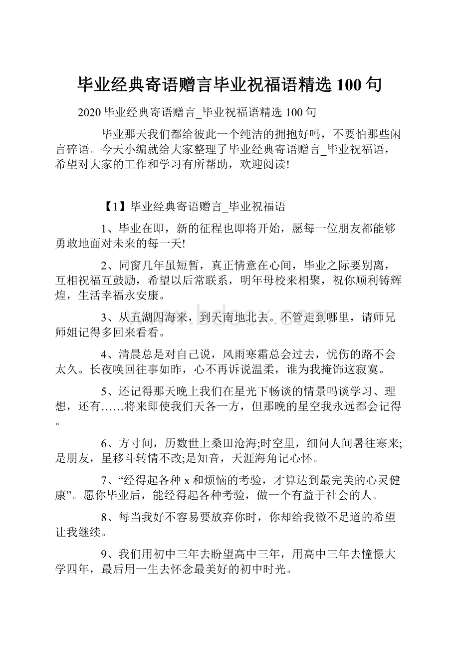 毕业经典寄语赠言毕业祝福语精选100句Word格式.docx