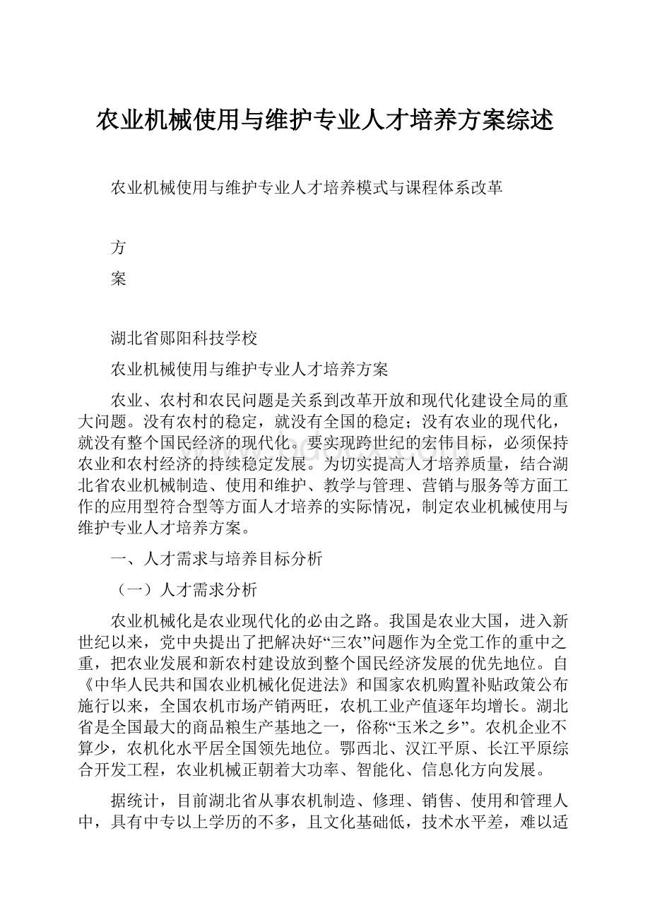 农业机械使用与维护专业人才培养方案综述.docx