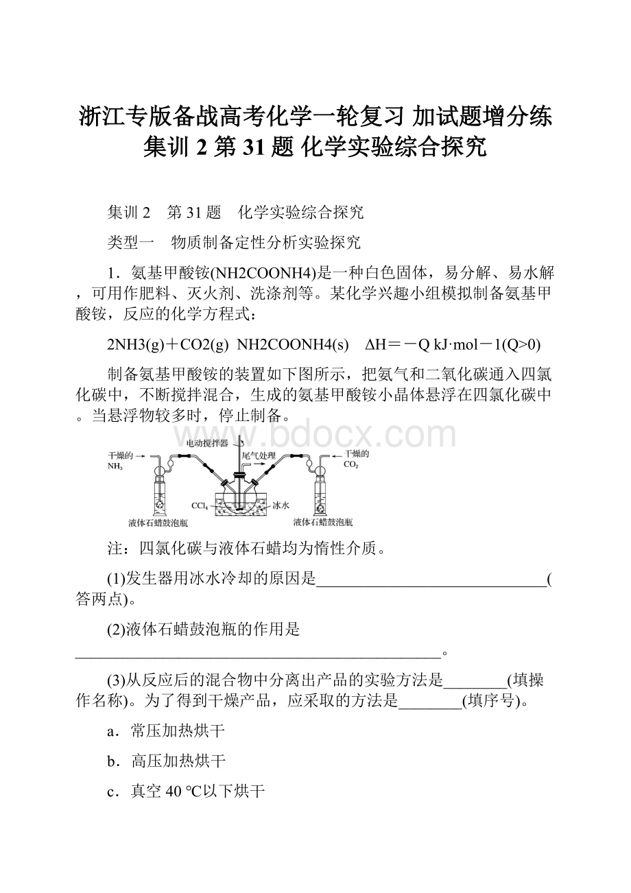 浙江专版备战高考化学一轮复习 加试题增分练 集训2 第31题 化学实验综合探究.docx