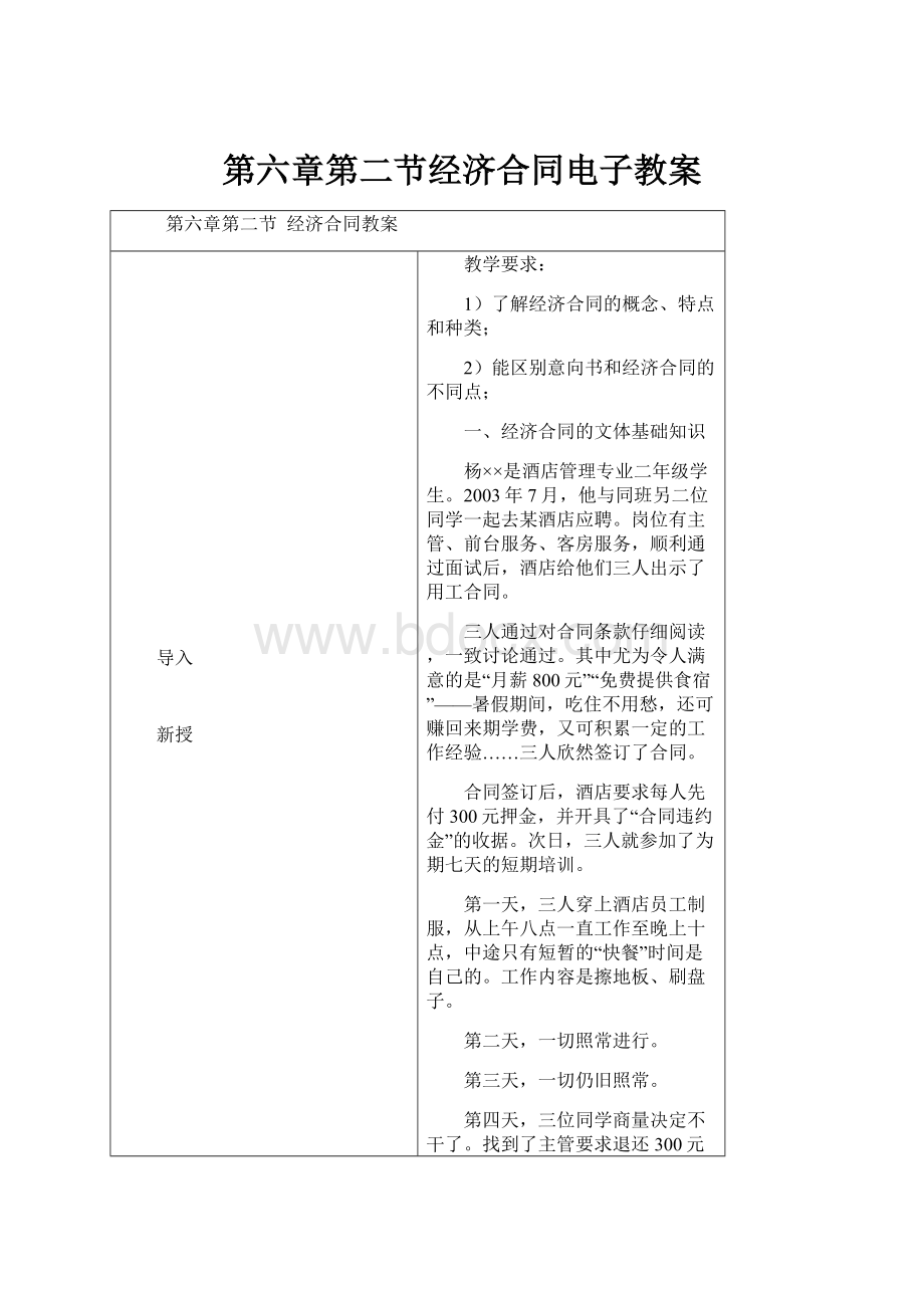 第六章第二节经济合同电子教案.docx_第1页