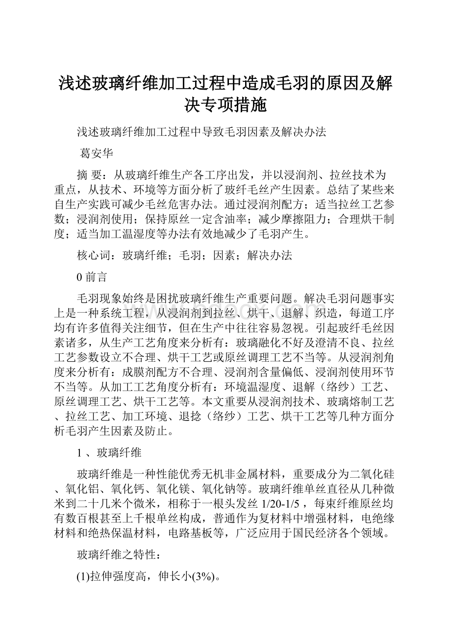 浅述玻璃纤维加工过程中造成毛羽的原因及解决专项措施.docx