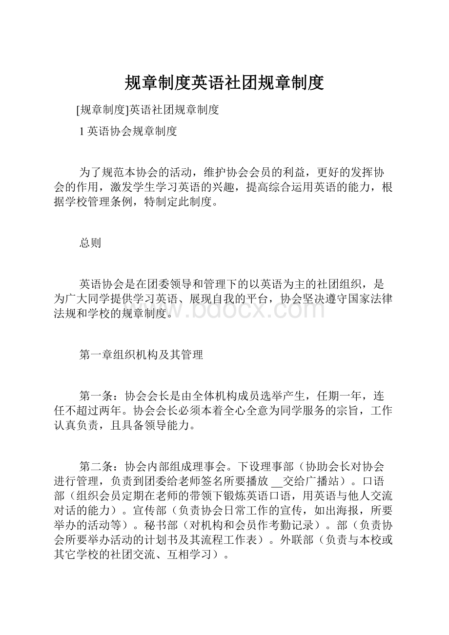 规章制度英语社团规章制度.docx_第1页