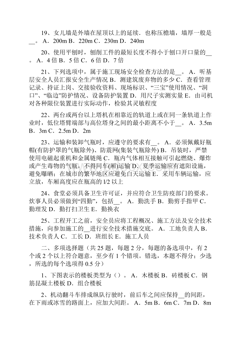 上半年吉林建筑工程安全员试题整理.docx_第3页