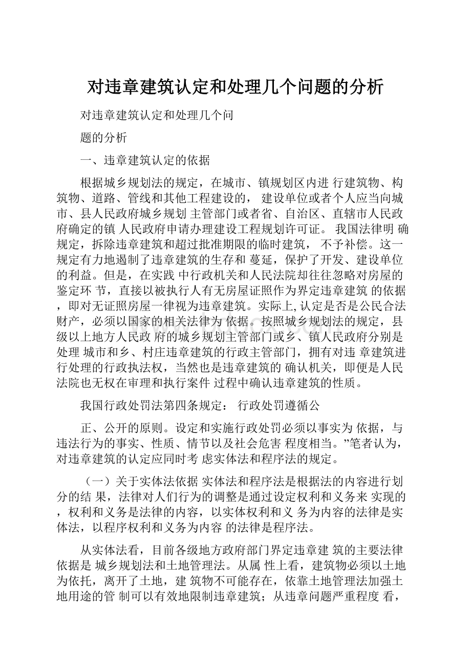 对违章建筑认定和处理几个问题的分析.docx