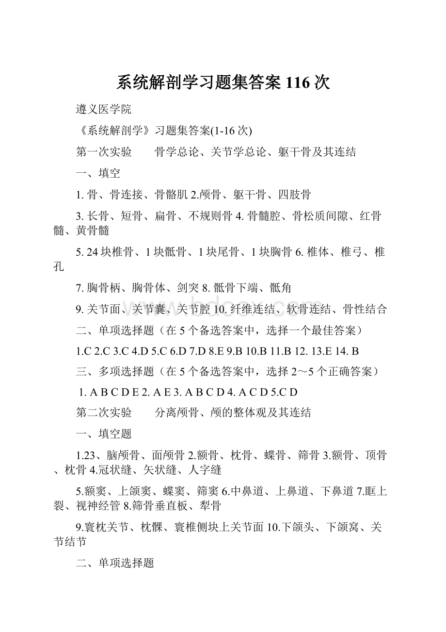 系统解剖学习题集答案116次.docx_第1页