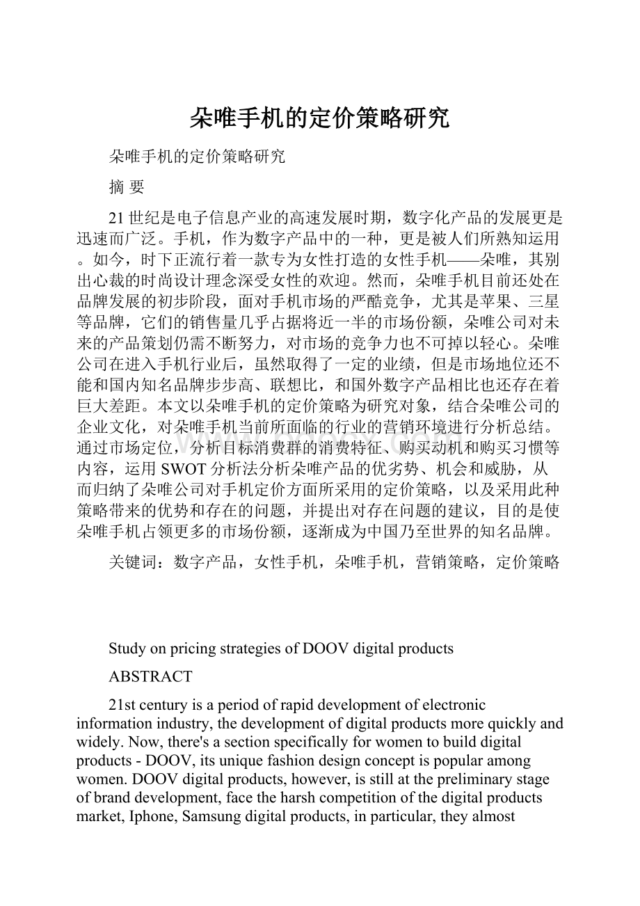 朵唯手机的定价策略研究.docx