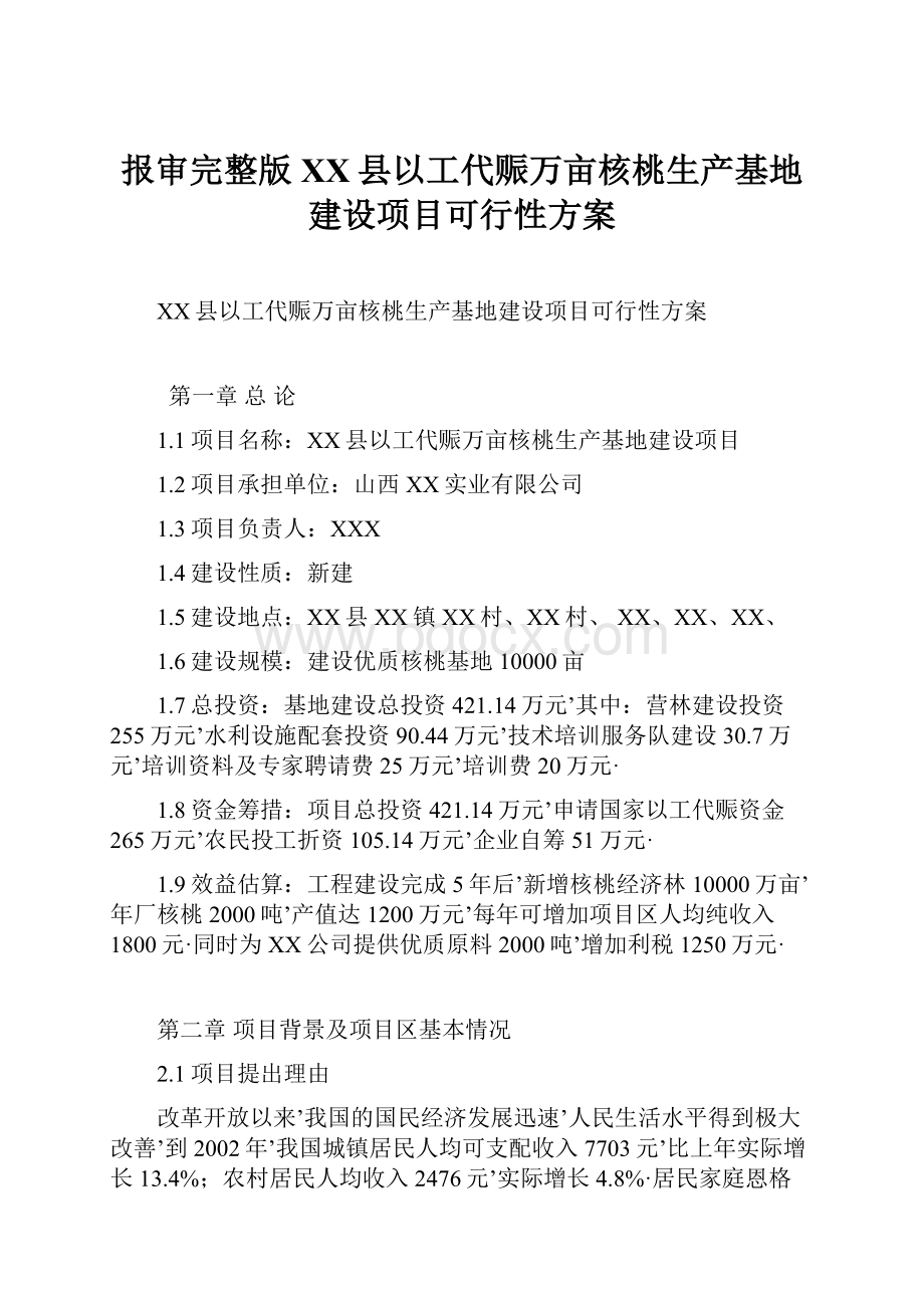 报审完整版XX县以工代赈万亩核桃生产基地建设项目可行性方案文档格式.docx