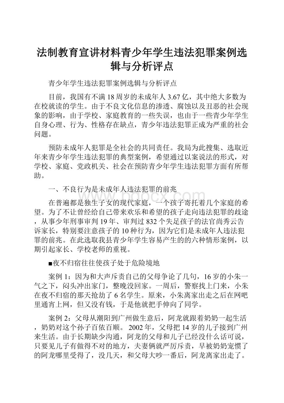 法制教育宣讲材料青少年学生违法犯罪案例选辑与分析评点.docx_第1页