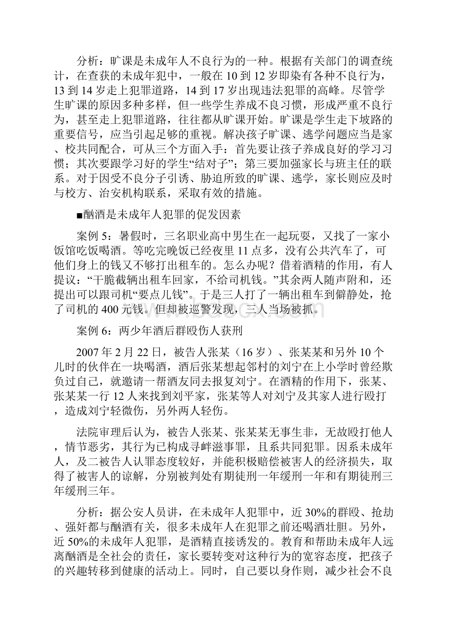 法制教育宣讲材料青少年学生违法犯罪案例选辑与分析评点.docx_第3页