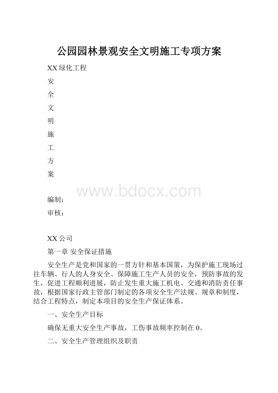 公园园林景观安全文明施工专项方案.docx