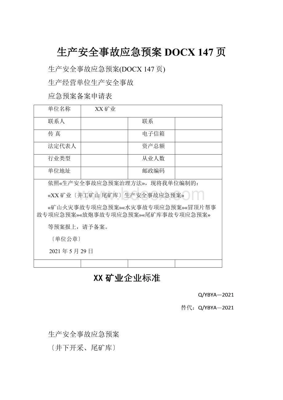 生产安全事故应急预案DOCX 147页.docx