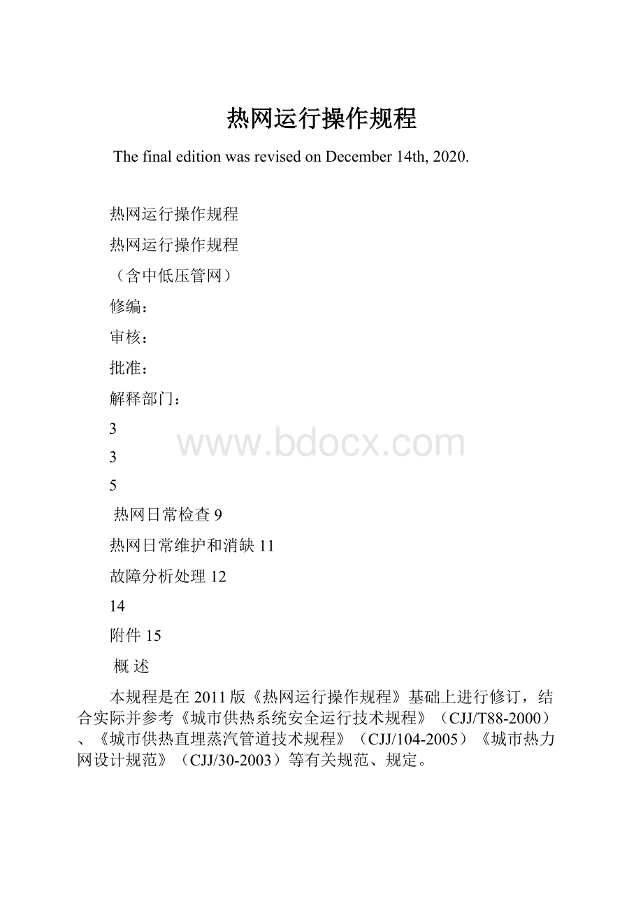 热网运行操作规程.docx