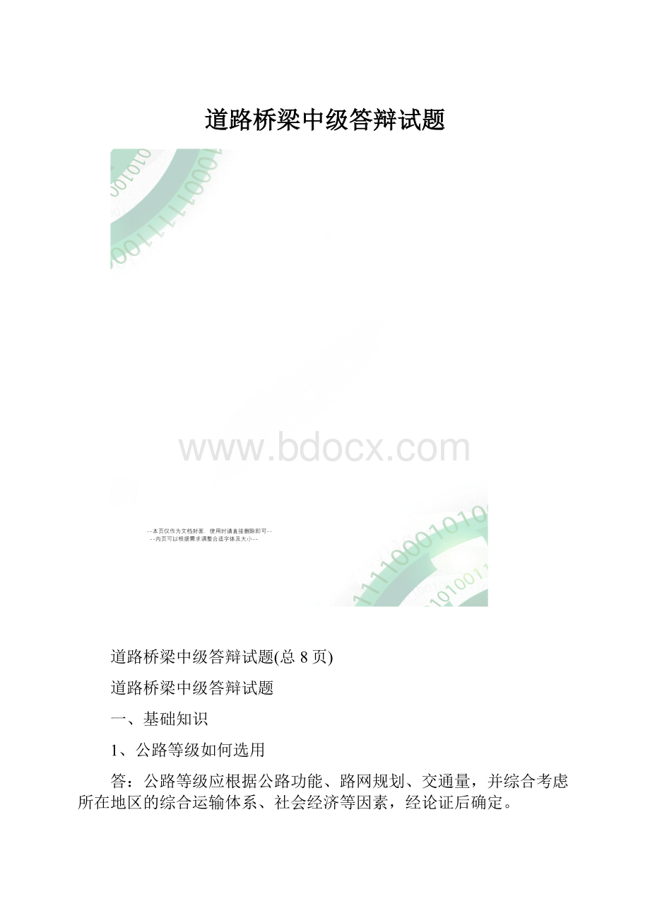 道路桥梁中级答辩试题.docx