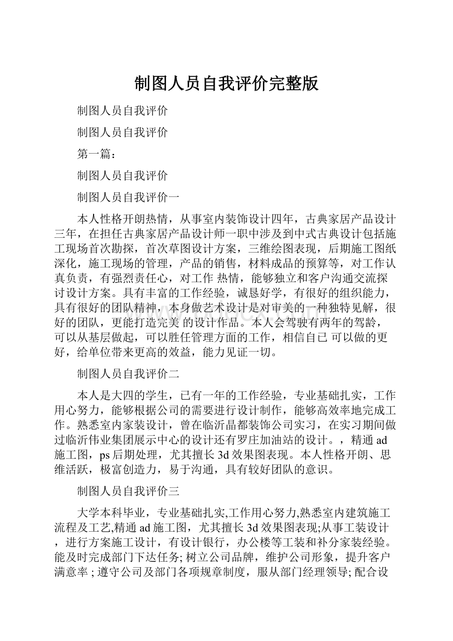 制图人员自我评价完整版.docx