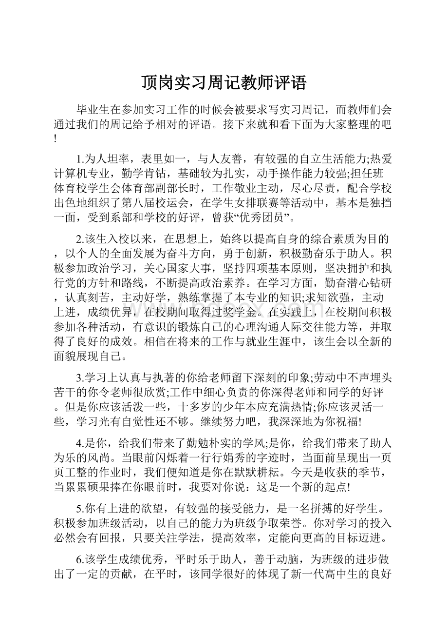 顶岗实习周记教师评语.docx_第1页